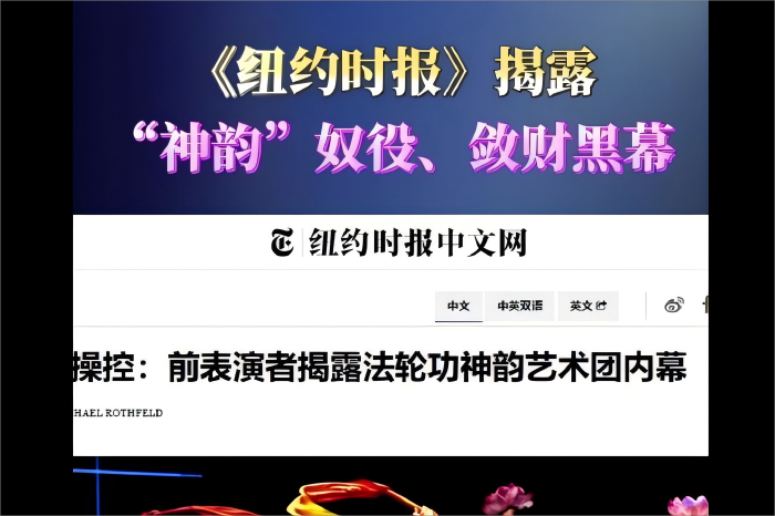 《纽约时报》揭“神韵”黑幕：借文化之名行邪教恶事