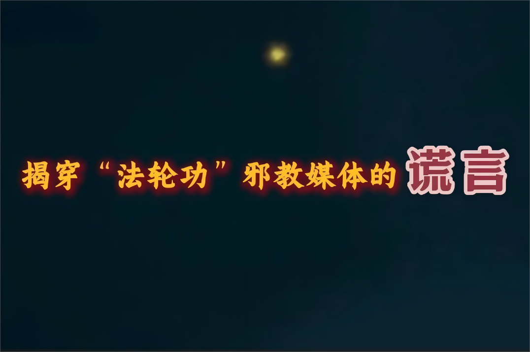 揭穿“法轮功”邪教媒体的谎言