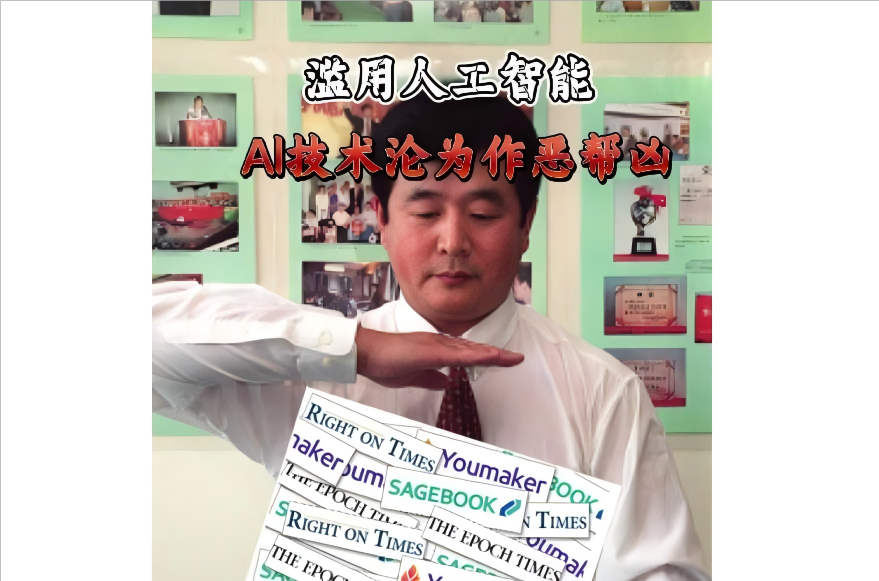 滥用人工智能 AI技术沦为作恶帮凶