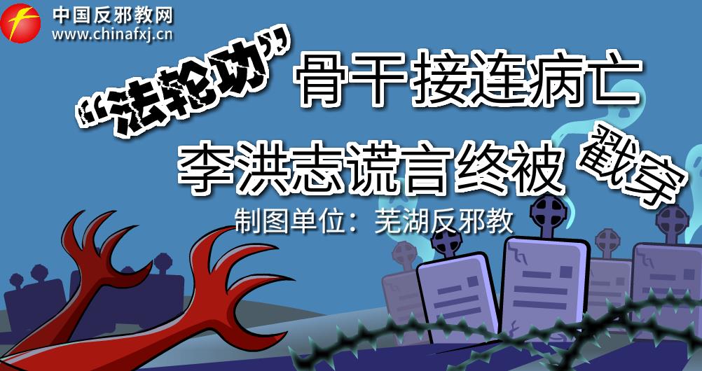 图解：“法轮功”骨干接连死亡李洪志谎言终被戳穿