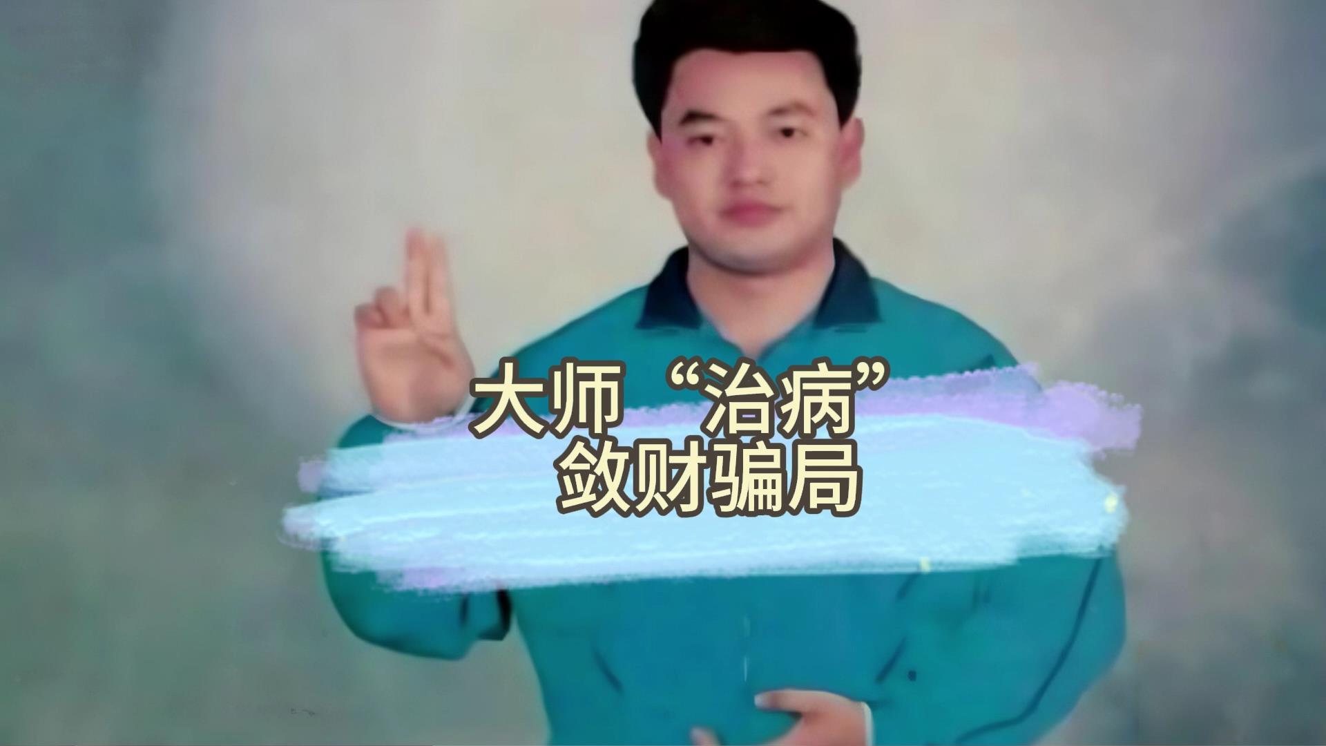 大师“治病”敛财骗局
