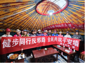 甘肃肃北：健步同行反邪路  全民共筑平安墙——紫亭社区开展干部职工健步走反邪教宣传活动