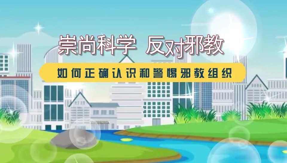 动漫：如何正确认识和警惕邪教组织