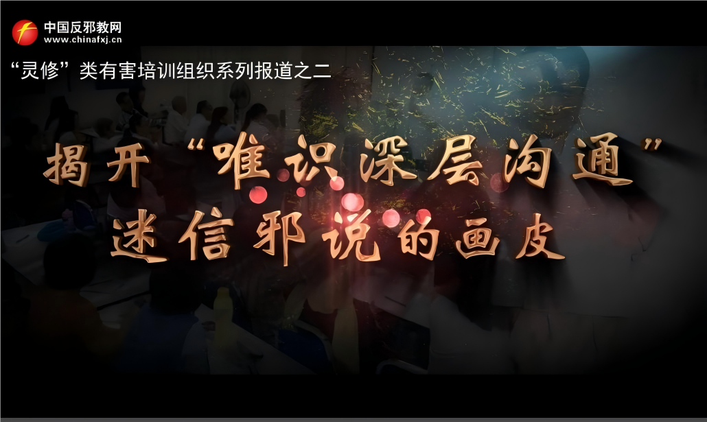 揭开“唯识深层沟通”迷信邪说的画皮