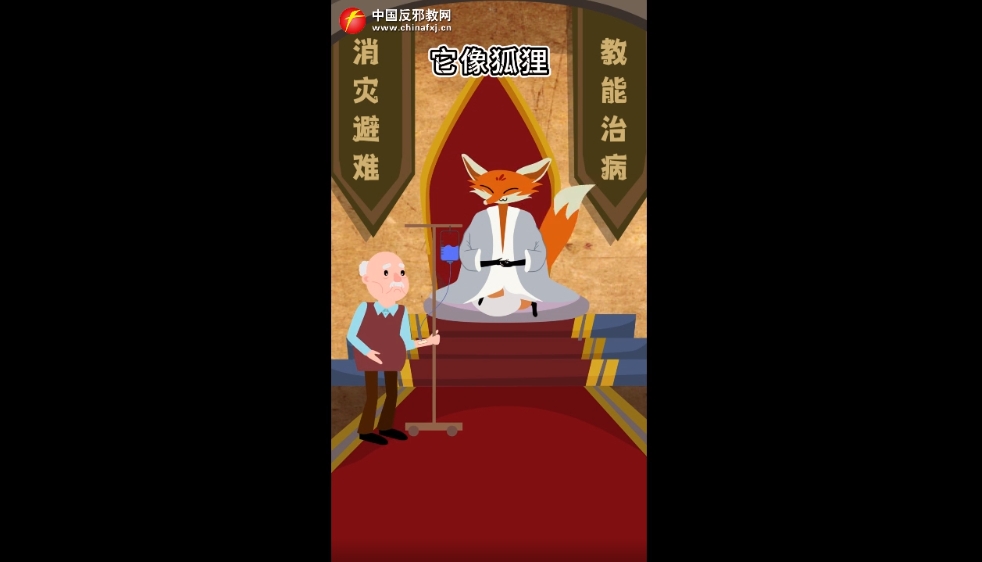 反邪教动画系列之二 动物篇