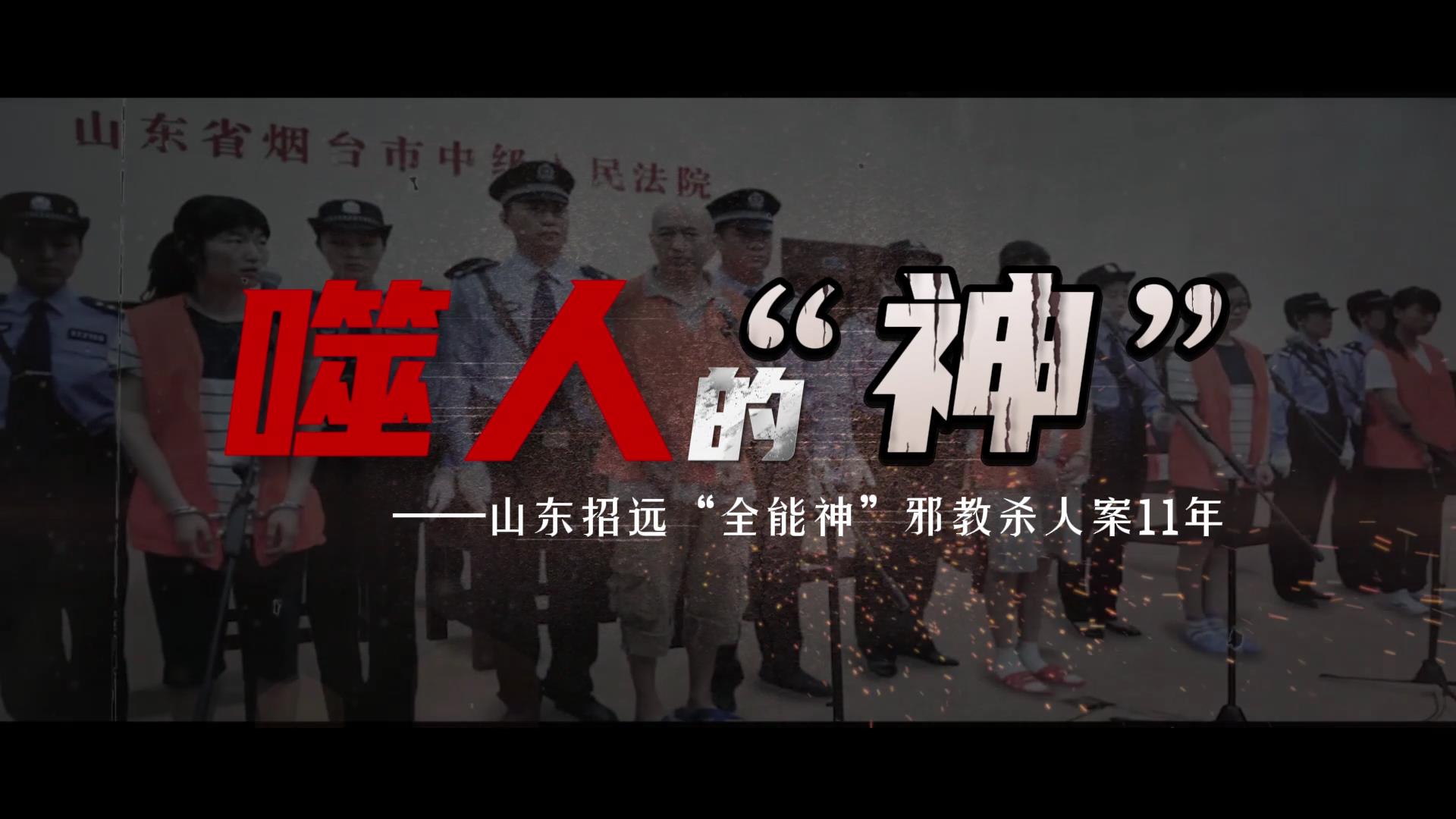 噬人的“神”