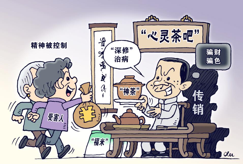 治理“精神传销”的国际经验与镜鉴（下）