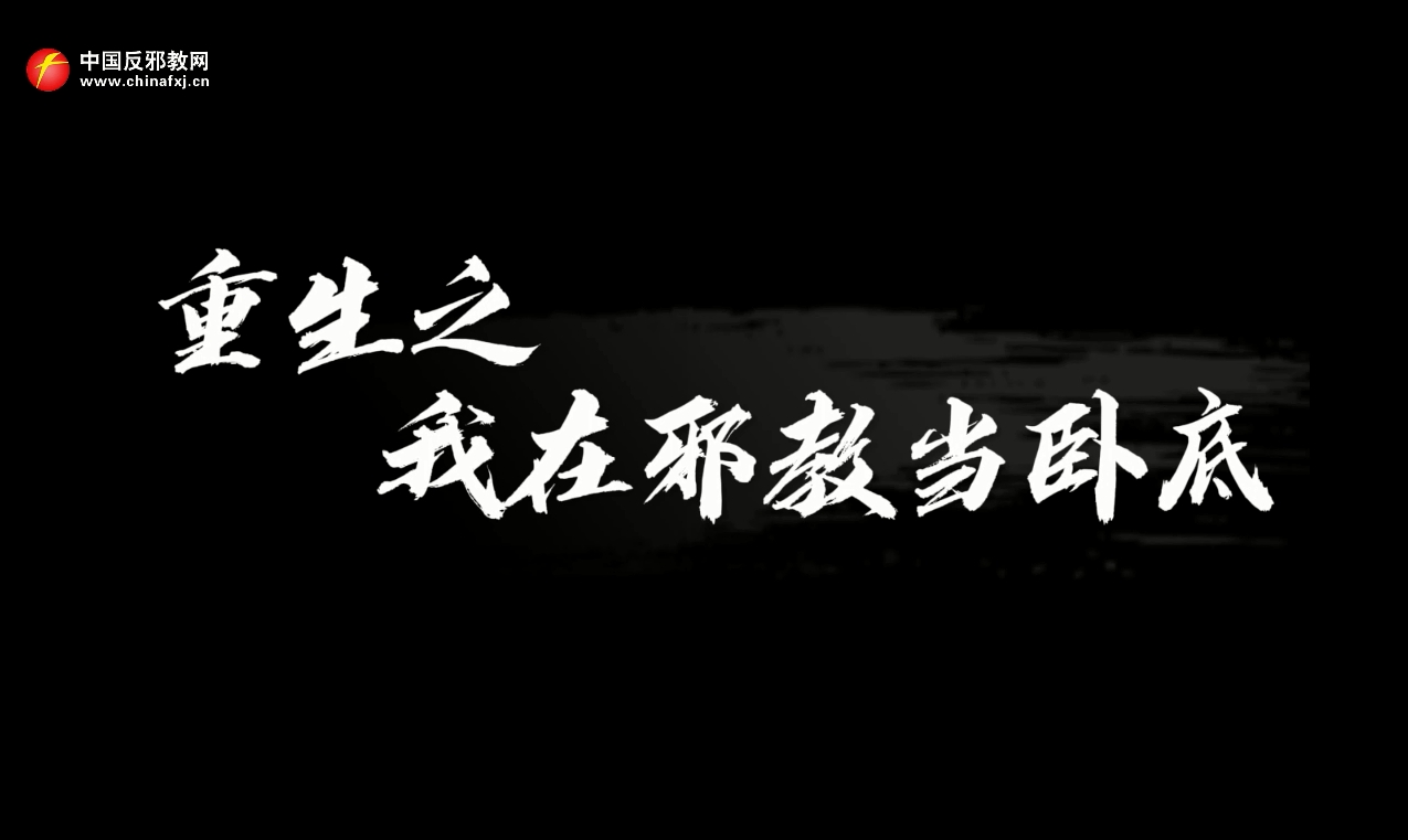 重生之我在邪教当卧底