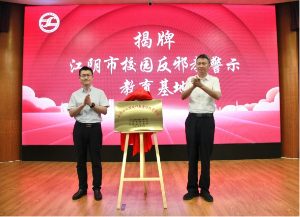 江苏省江阴市校园反邪教警示教育基地揭牌暨2025年“反邪教宣传月”活动启动仪式举行