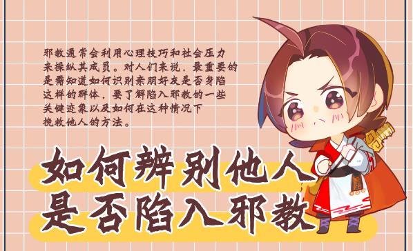 漫画：如何辨别他人是否陷入邪教