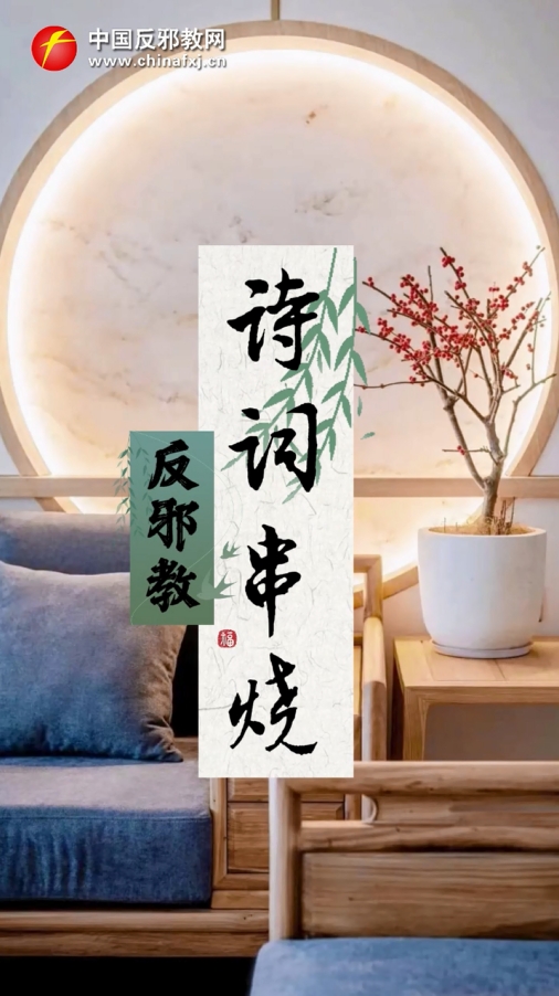 反邪教诗词串烧