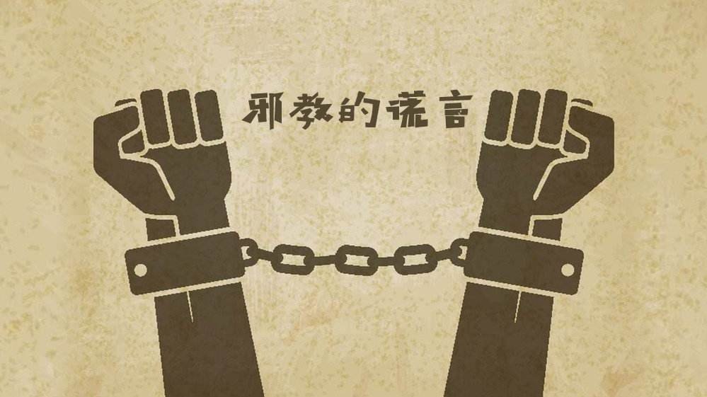 被“法轮功”邪教摧毁的幸福