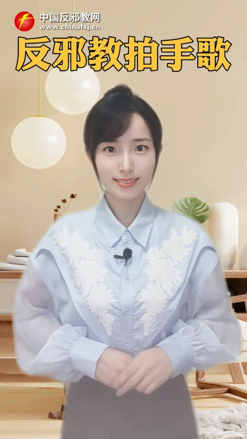反邪教拍手歌