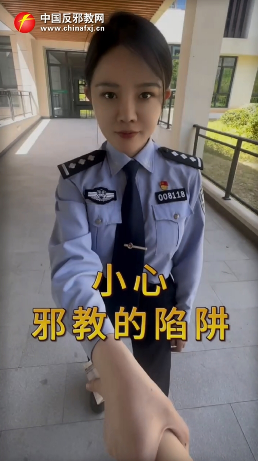 小心！邪教的陷阱