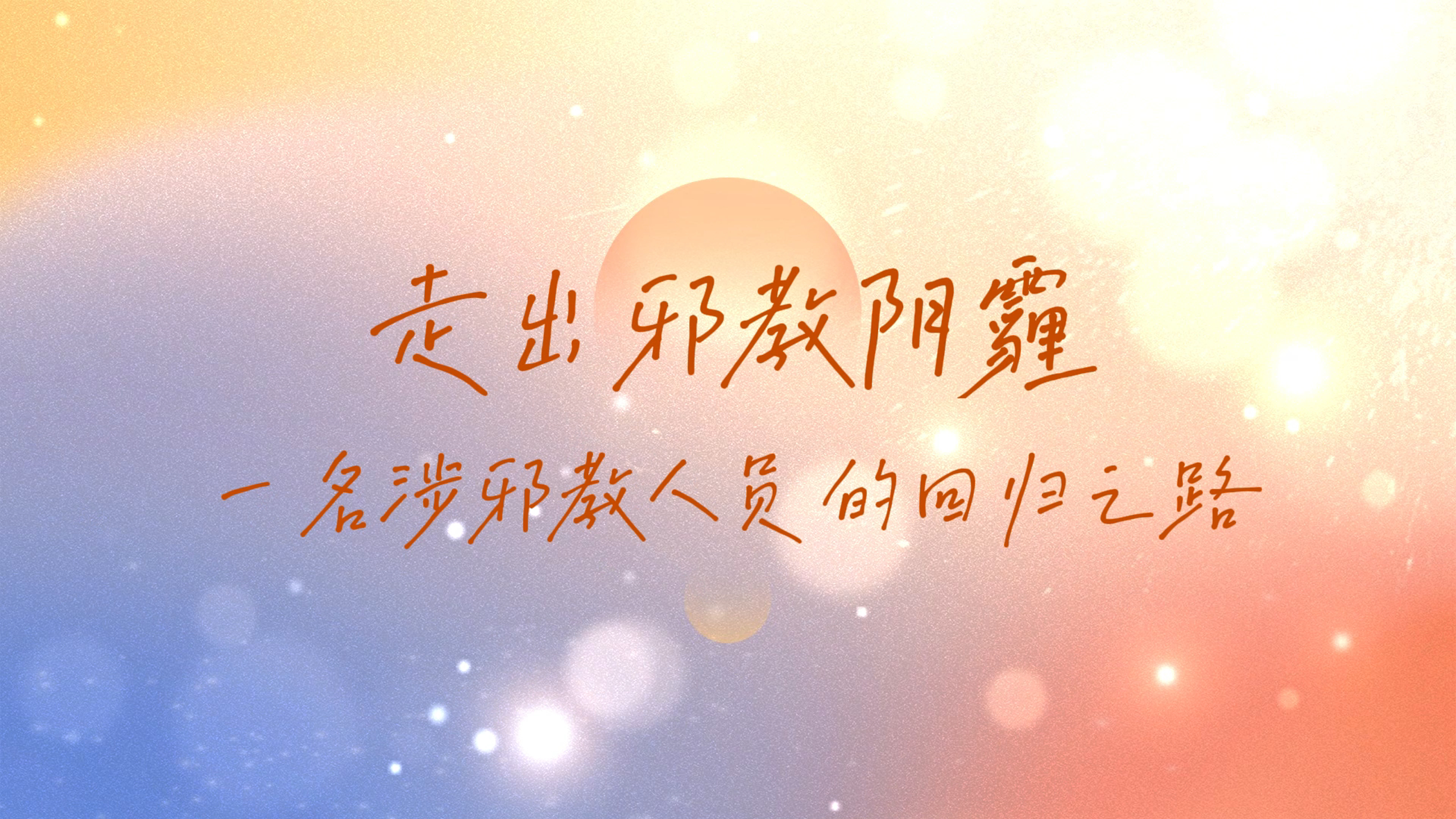 走出邪教阴霾——一名涉邪教人员的回归之路
