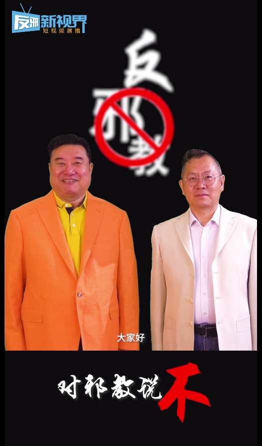 对邪教说不
