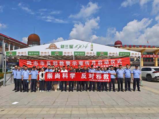 黑龙江尚志：清风迎七月 无邪护平安——组织开展反邪教警示宣传月启动仪式