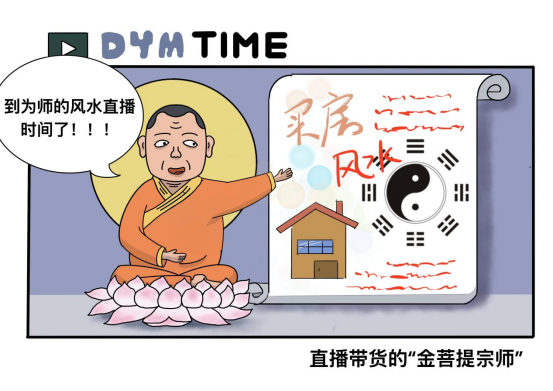 直播带货的“金菩提宗师”