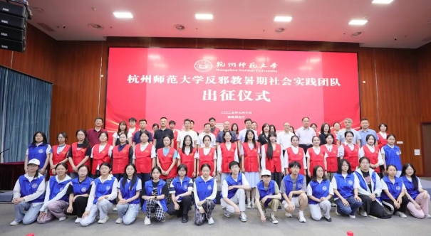 杭州师范大学2025年反邪教暑期社会实践团队出征仪式圆满举行