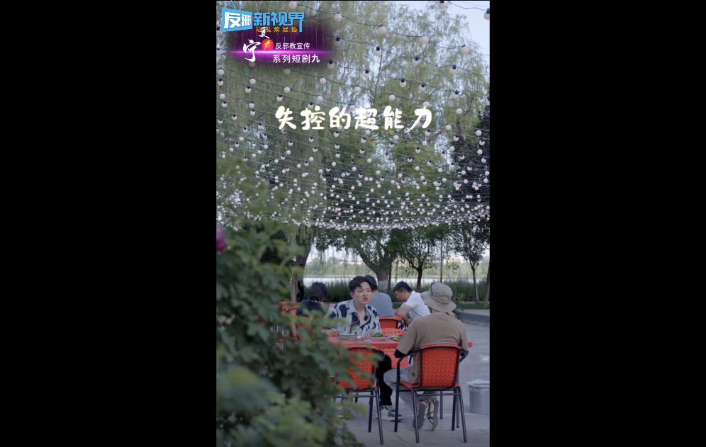 失控的超能力