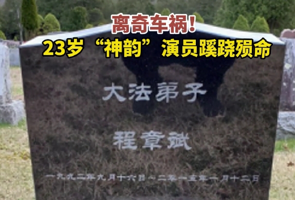 前“神韵”舞者程章斌的家庭悲剧