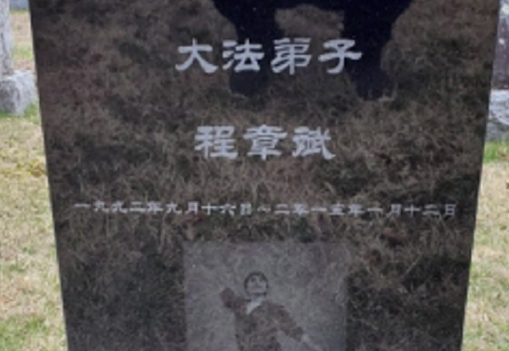 父死子亡！前“神韵”舞者程章斌的家庭悲剧