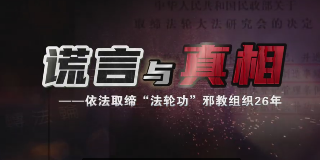 抹黑祖国危害社会 难逃历史审判