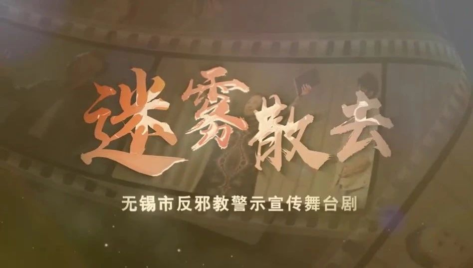 无锡市反邪教警示宣传舞台剧《迷雾散去》