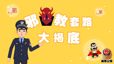 邪教套路大揭底科普讲述