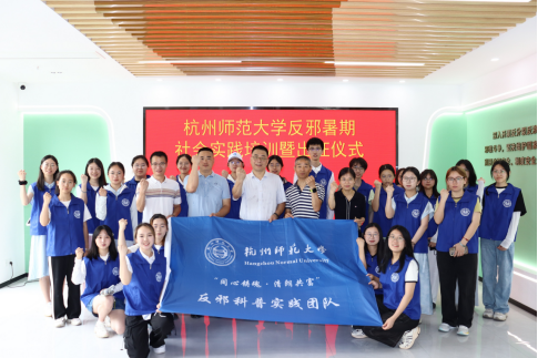 浙江杭州师范大学反邪先锋队让反邪教宣传“潮”起来
