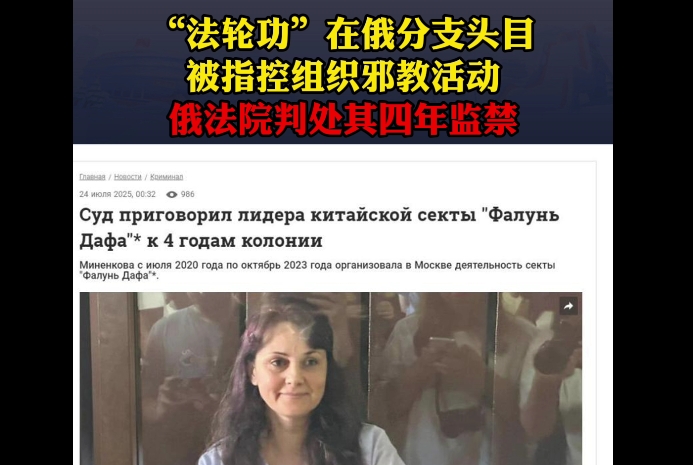 “法轮功”在俄分支头目被指控组织邪教活动