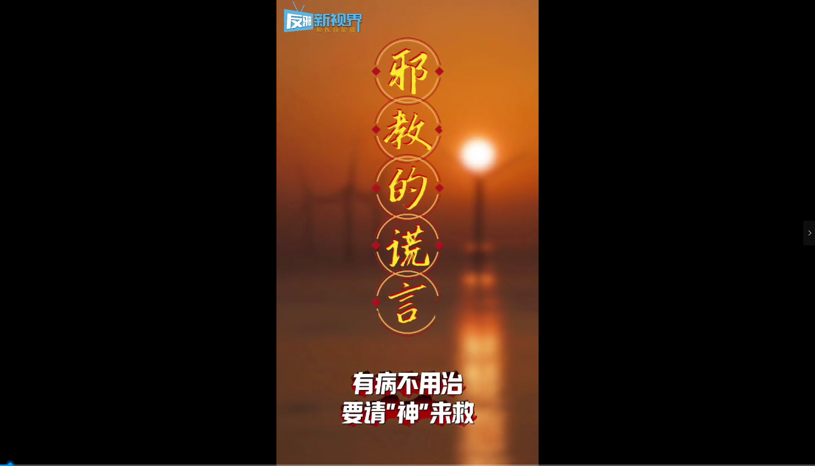 邪教的谎言：医院都是骗人的，只有“神”能救