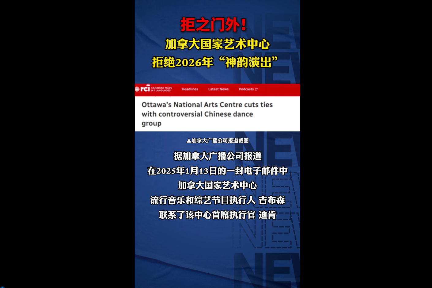 拒之门外！加拿大国家艺术中心拒绝2026年“神韵演出”