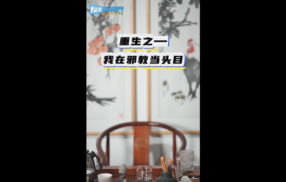 “全能神”短视频