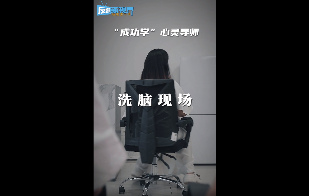 精神传销短视频