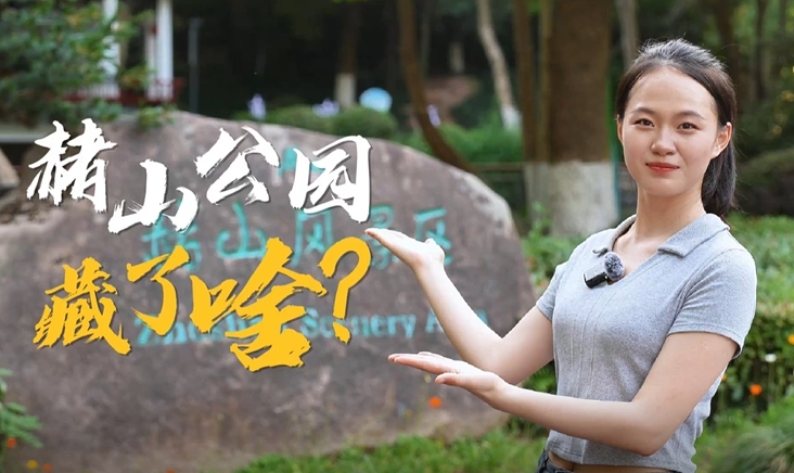 赭山公园藏了啥？——全国反邪教宣传亮点展示