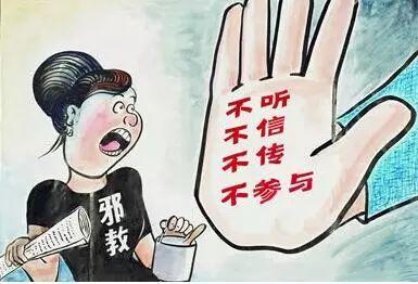 基督教人士：主动靠前防范 抵制邪教和异端