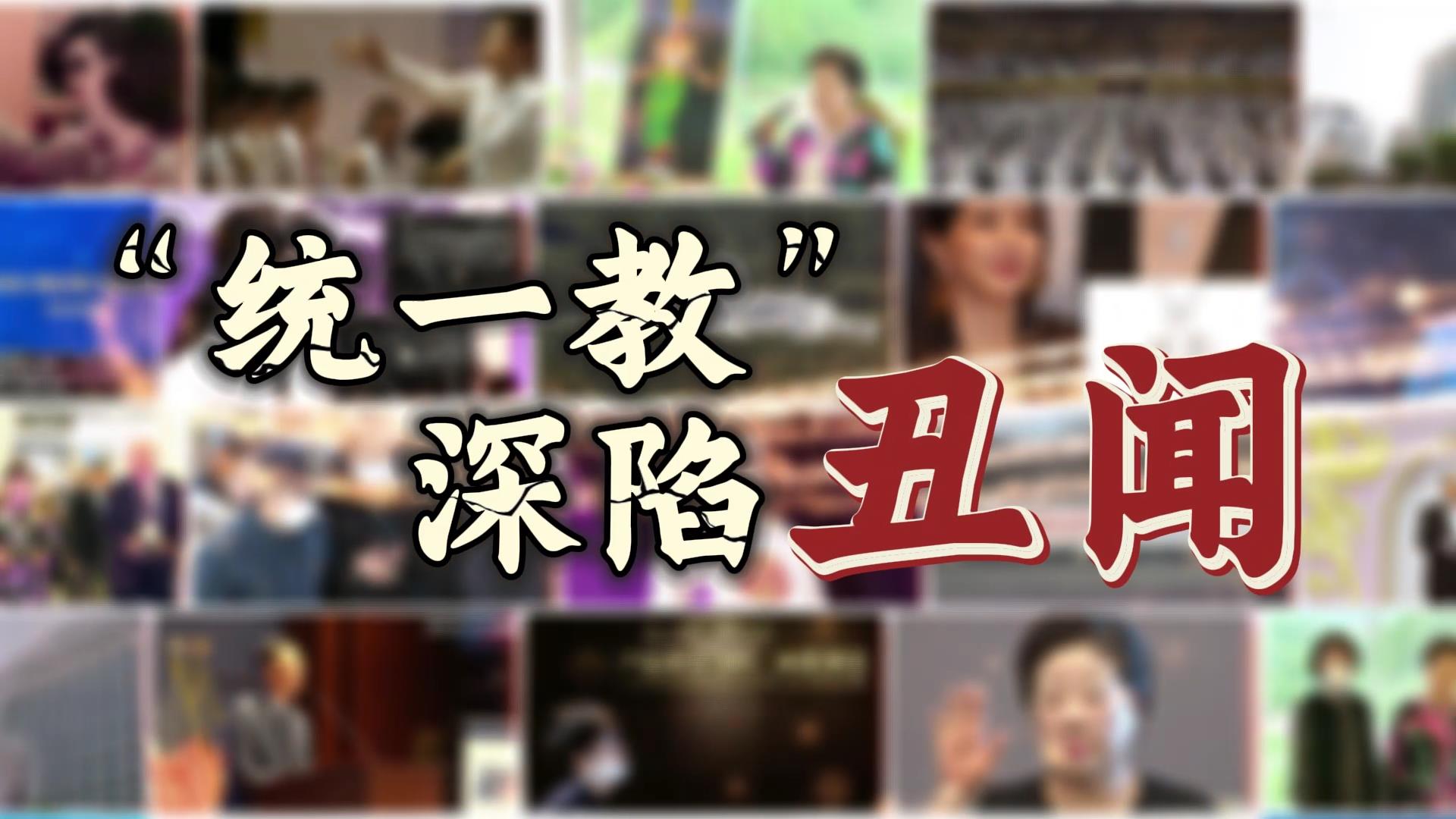 “统一教”深陷丑闻