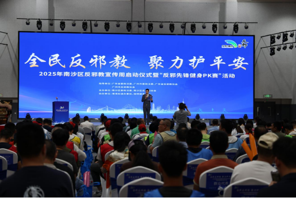 广东广州：南沙区以“健身PK赛”模式开启反邪教宣传活动