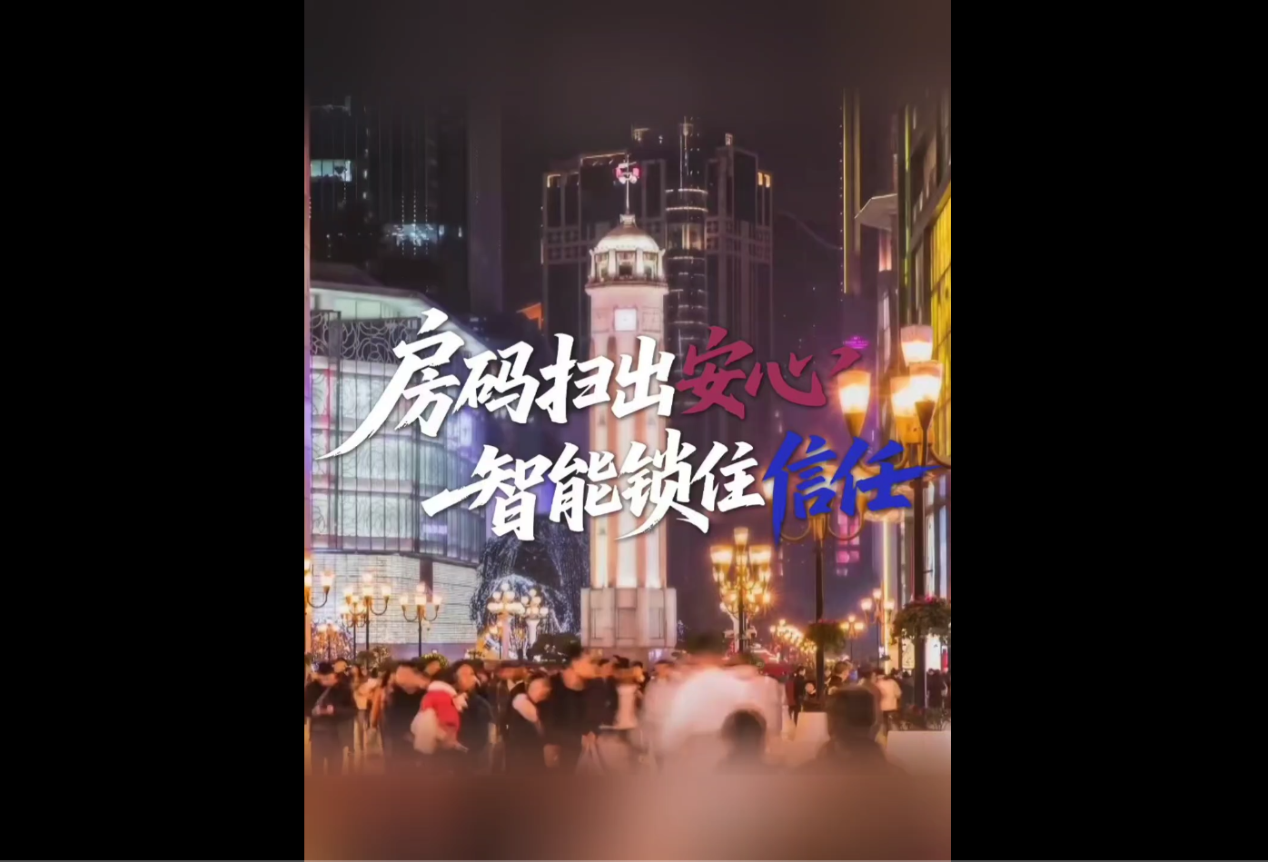 #阳光下的守护 旅游选网约房担心“货不对版”？别慌！重庆市渝中区公安一招破解！