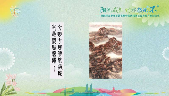 上海普陀：以艺术之笔筑牢反邪防线   