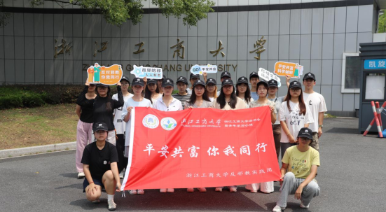 浙江工商大学暑期反邪教社会实践丰富多彩