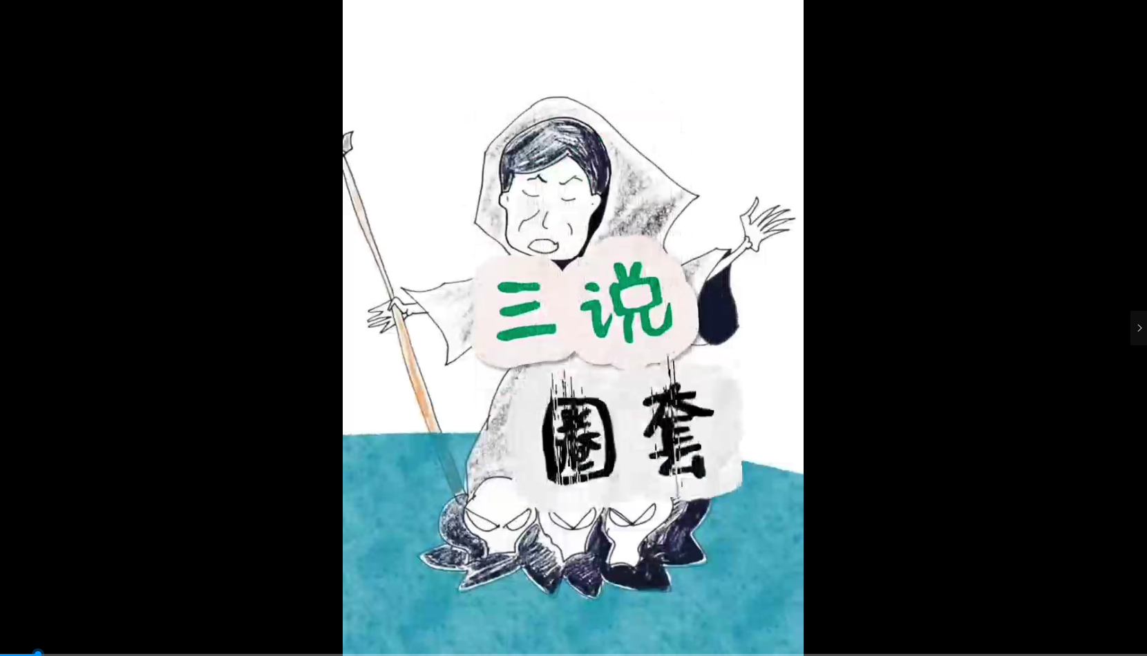 揭秘“三说”圈套