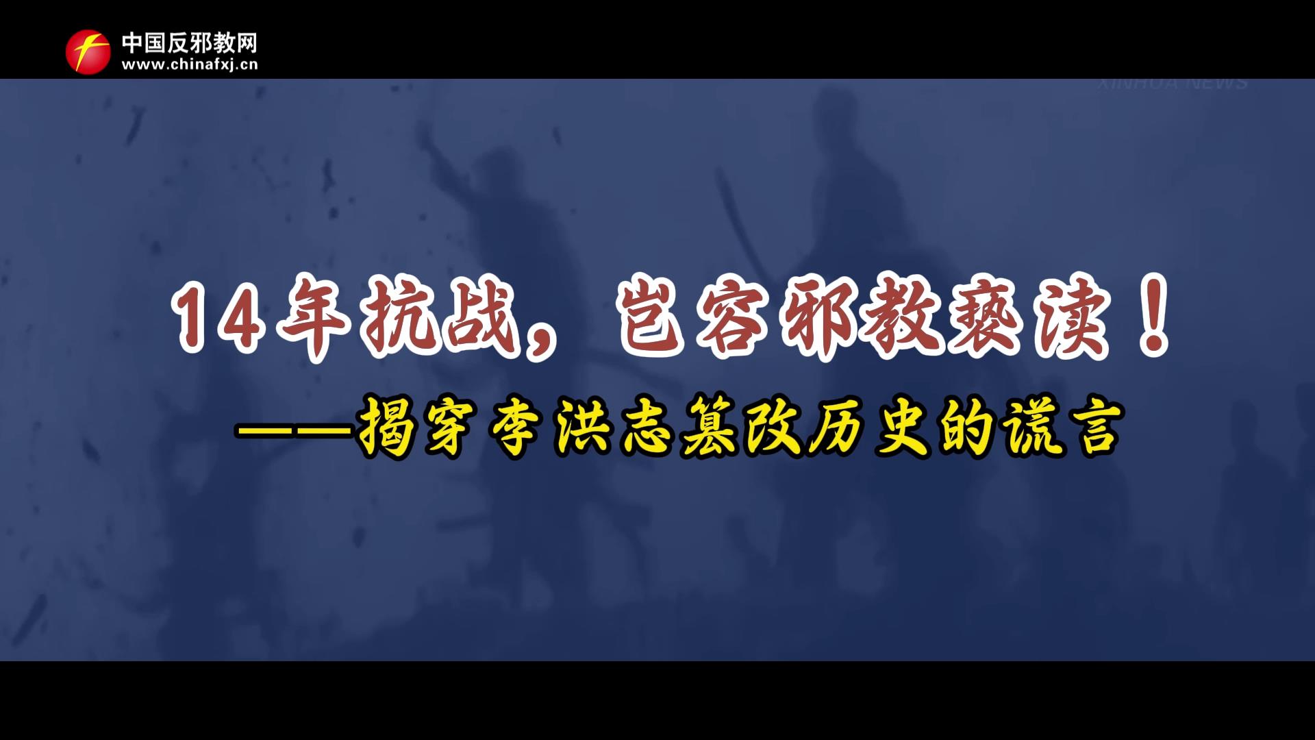 14年抗战，岂容邪教亵渎！——揭穿李洪志篡改历史的谎言