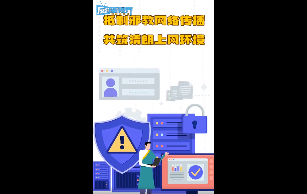 抵制邪教网络传播 共筑晴朗上网环境