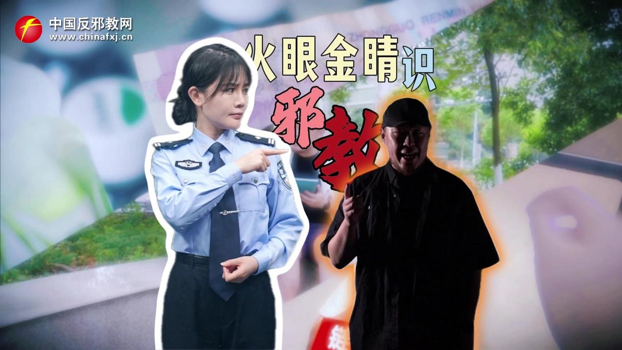 火眼金睛识邪教
