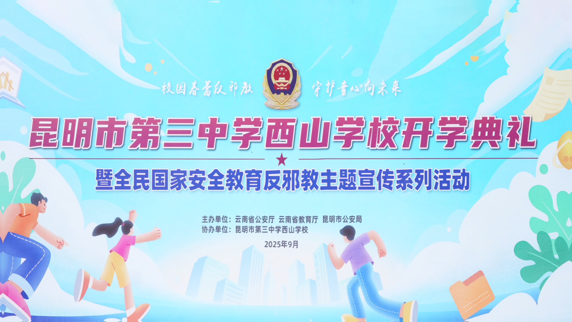 云南省昆明市第三中学西山学校开学典礼暨全民国家安全教育反邪教主题宣传系列活动