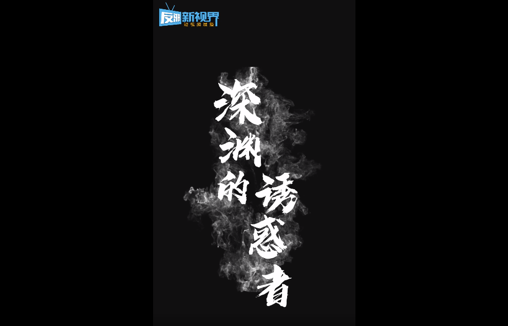 深渊的诱惑者
