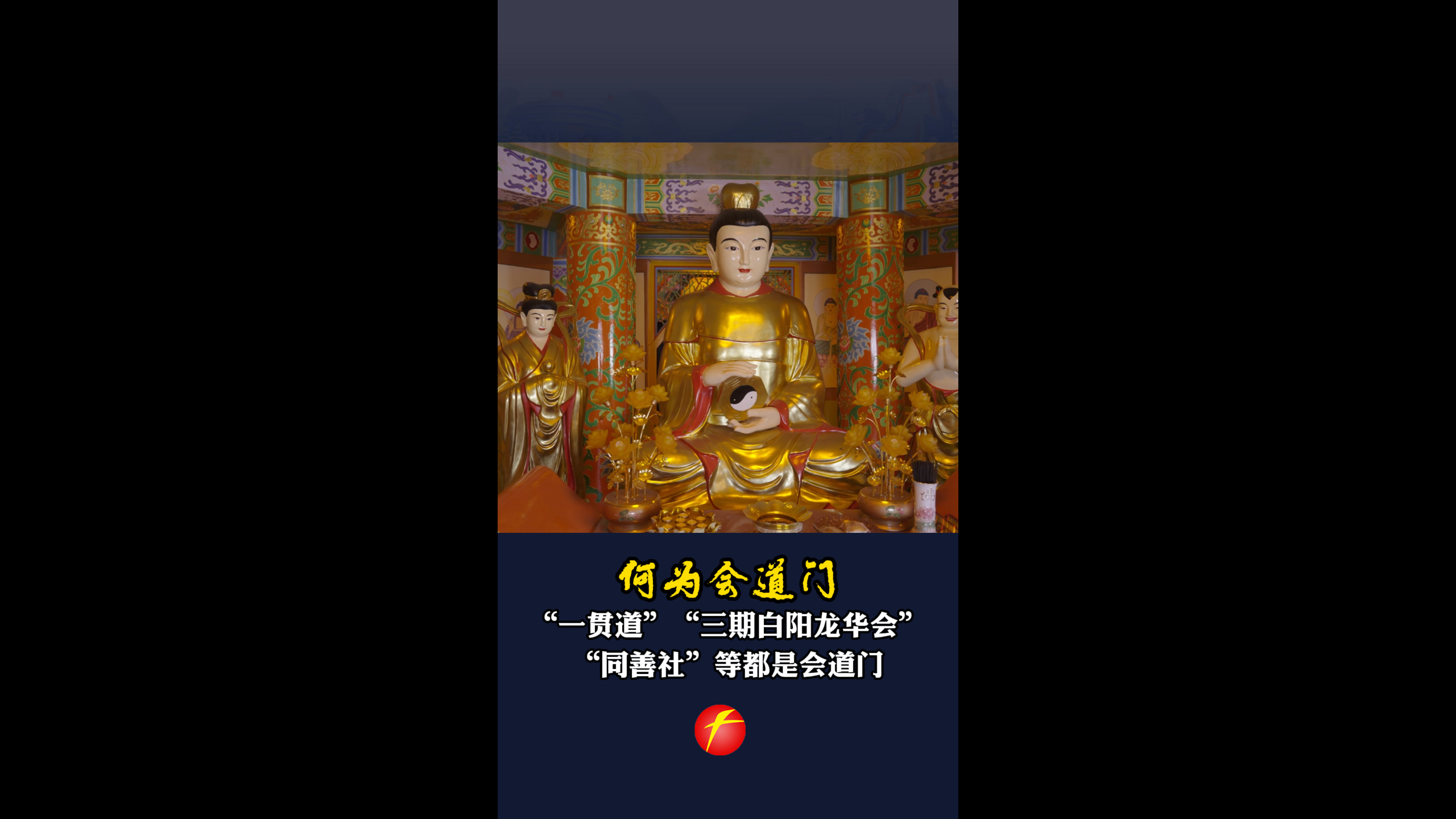 何为会道门？ “一贯道”“三期白阳龙华会”“同善社”等都是会道门