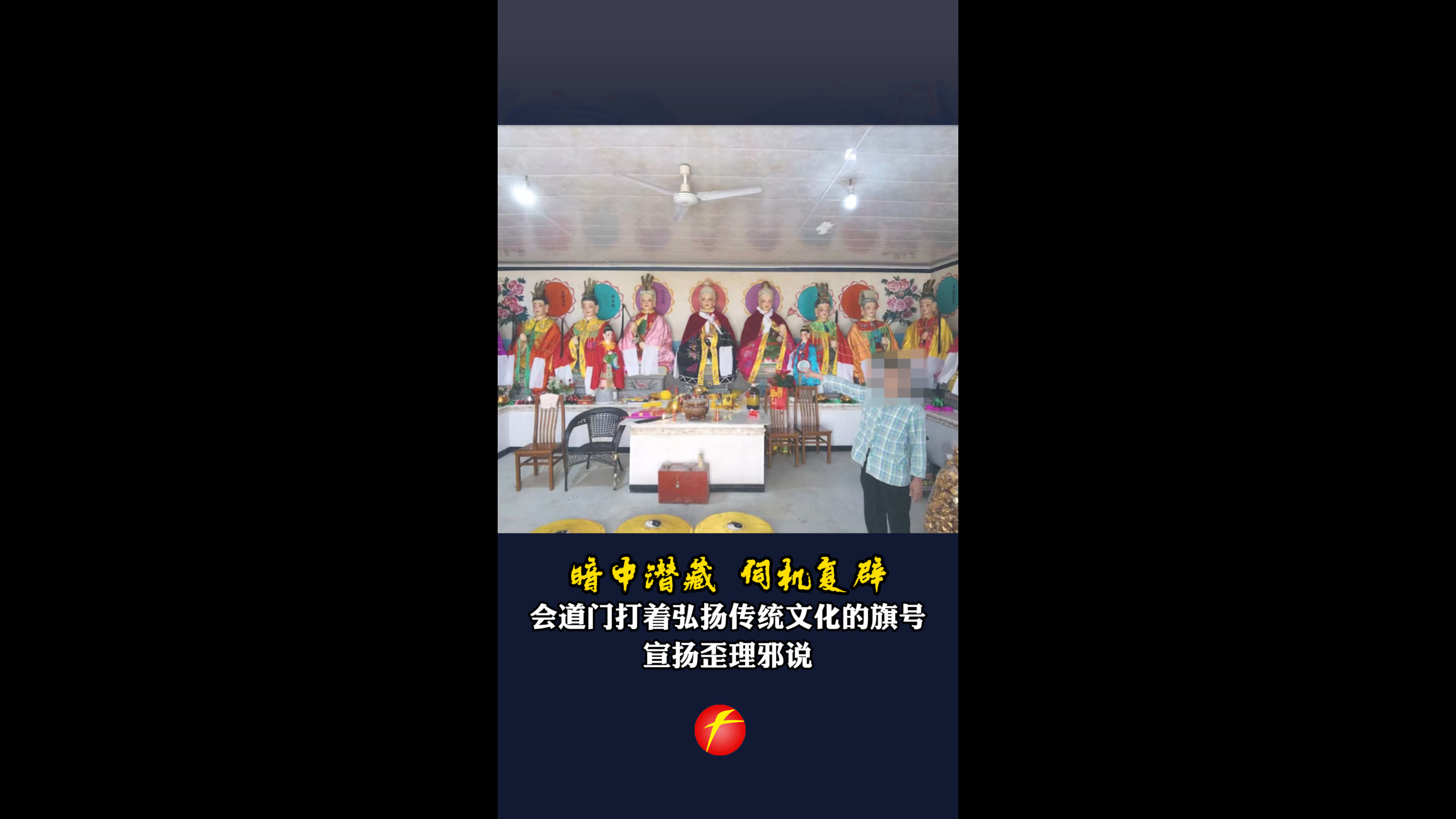 暗中潜藏 伺机复辟 会道门打着弘扬传统文化的旗号 宣扬歪理邪说